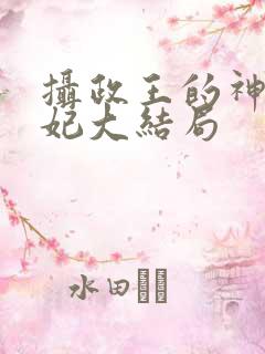 摄政王的神医狂妃大结局