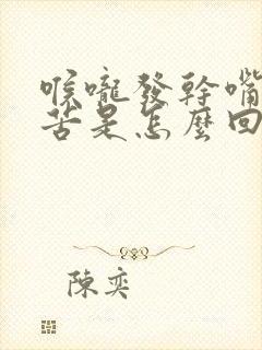 喉咙发干嘴巴发苦是怎么回事