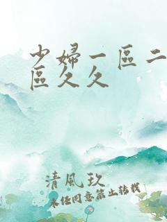 少妇一区二区三区久久