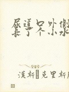 尿道口外侧右侧长了个小水泡