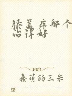 膝盖疼哪个医院治得好