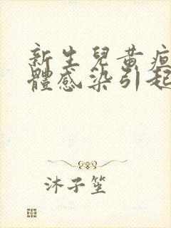 新生儿黄疸是母体感染引起的原因