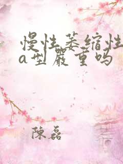 慢性萎缩性胃炎a型严重吗