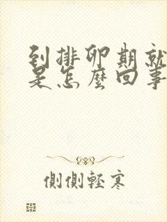 到排卵期就出血是怎么回事