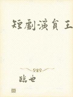 短剧演员王如玮