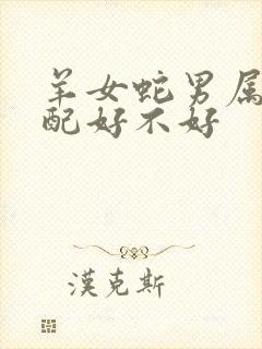 羊女蛇男属相婚配好不好