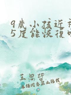 9岁小孩近视25度能恢复吗