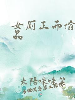 女厕正面偷拍精品