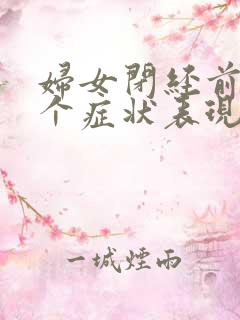 妇女闭经前的3个症状表现