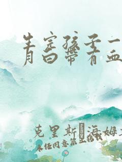 生完孩子一个半月白带有血丝