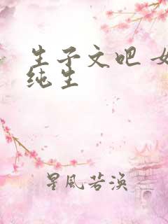 生子文吧 女尊纯生