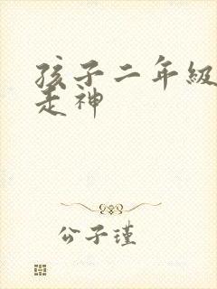 孩子二年级上课走神