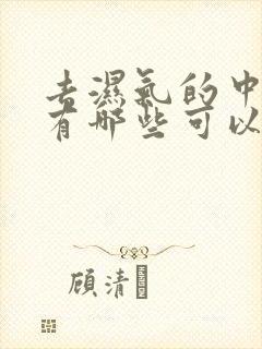 去湿气的中草药有哪些可以泡水喝