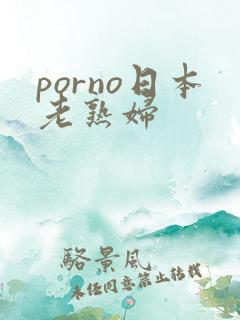 porno日本老熟妇