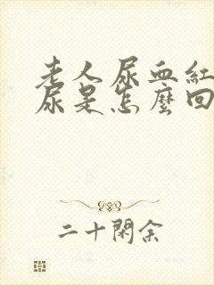 老人尿血红色的尿是怎么回事