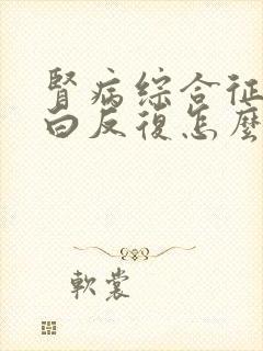 肾病综合征尿蛋白反复怎么回事