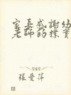 家长感谢幼儿园老师的朴实话