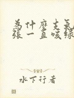 为什么支气管扩张一直咳绿痰