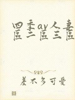四季av人妻一区二区三区