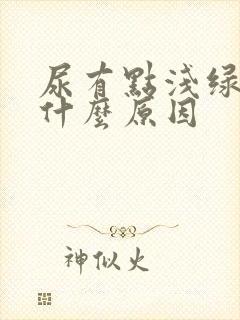 尿有点浅绿色是什么原因