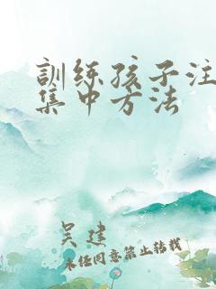 训练孩子注意不集中方法