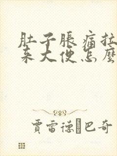 肚子胀痛拉不出来大便怎么办