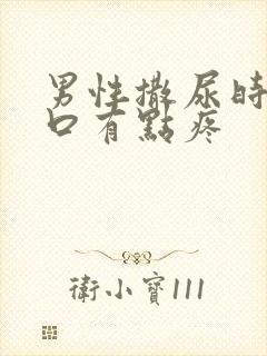 男性撒尿时尿道口有点疼