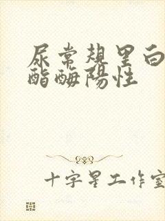 尿常规里白细胞酯酶阳性