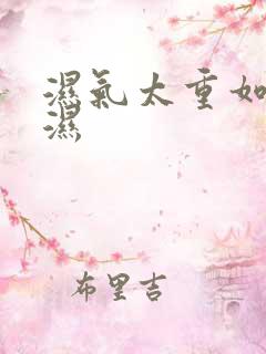 湿气太重如何除湿