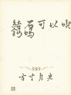 结石可以吃碳酸钙吗