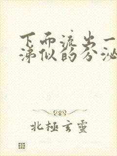 下面流出一个鼻涕似的分泌物是啥