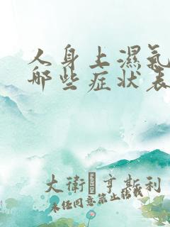 人身上湿气重有哪些症状表现