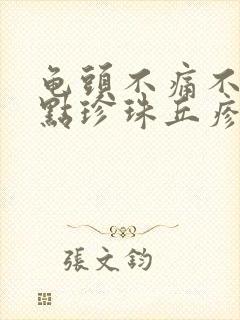 龟头不痛不痒红点珍珠丘疹疙瘩