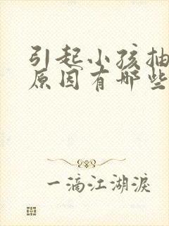 引起小孩抽搐的原因有哪些