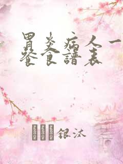 胃炎病人一日三餐食谱表