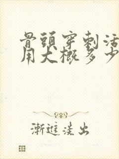 骨头穿刺活检费用大概多少钱