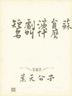 短剧演员苏西真名叫什么