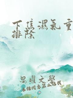 下焦湿气重怎么排除