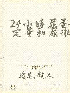 24小时尿蛋白定量和尿微量白蛋白的区别