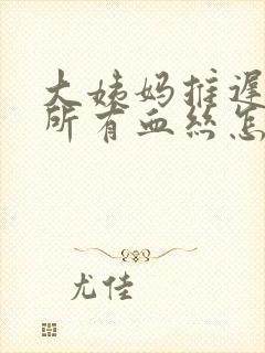 大姨妈推迟上厕所有血丝怎么回事