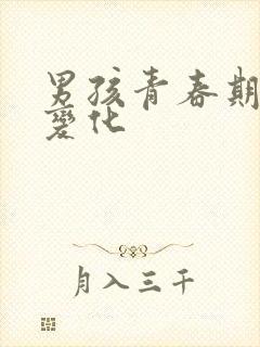 男孩青春期生理变化