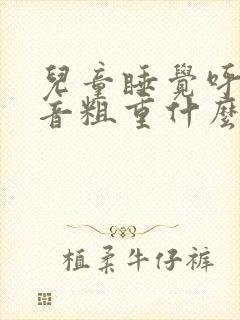 儿童睡觉呼吸声音粗重什么原因