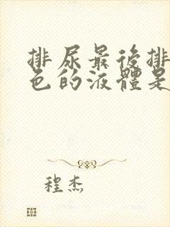 排尿最后排出白色的液体是怎么回事