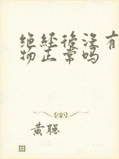 绝经后没有分泌物正常吗