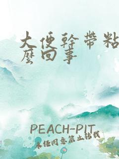 大便干带粘液怎么回事