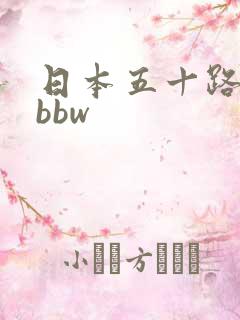 日本五十路熟妇bbw