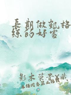 长期做凯格尔训练的好处