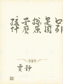 孩子总是口臭是什么原因引起的