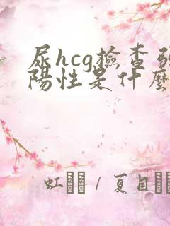 尿hcg检查弱阳性是什么意思