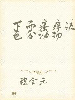 下面瘙痒流黄绿色分泌物